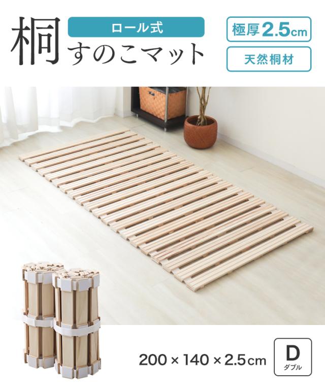 すのこベッド ダブル ロール式 すのこマット 極厚2.5cm 折りたたみ