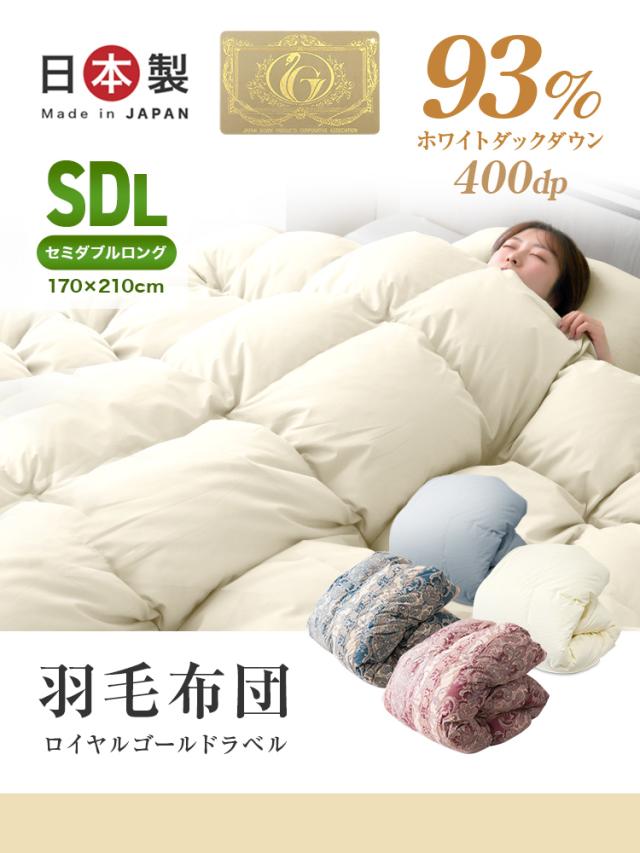 羽毛布団 セミダブル 掛け布団 日本製 ロイヤルゴールドラベル 認定