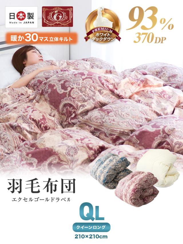 羽毛布団 クイーン 日本製 掛け布団 ホワイトダックダウン93% エクセルゴールドラベル 認定商品 30マス立体キルト GFマーク 暖かい 冬 布団 抗菌 防臭 防ダニ 羽毛 370dp以上 羽毛ふとん 国産 冬用 寝具 送料無料_1