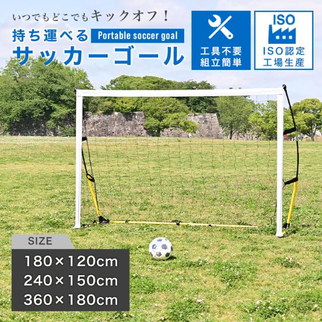 サッカーゴール 折りたたみ 240×150cm フットサルゴール 子供用 屋外