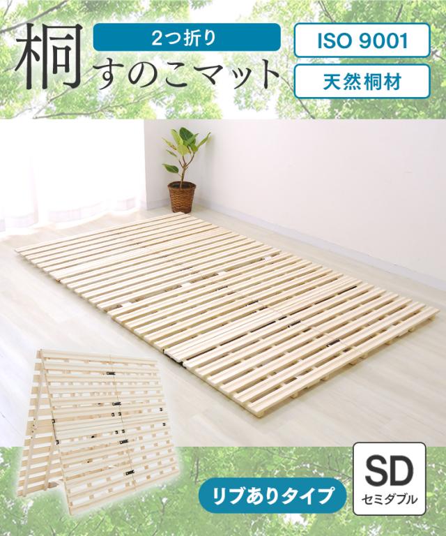 すのこベッド セミダブル 2つ折り すのこマット 極厚4cm 折りたたみ