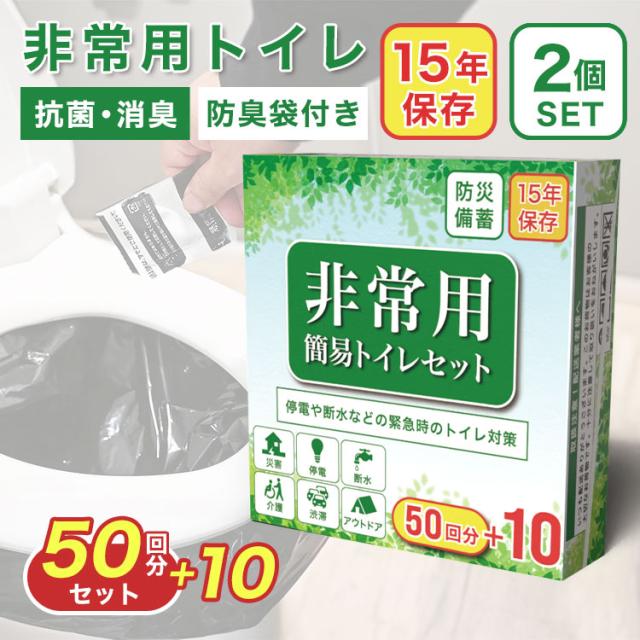 簡易トイレ 120回 災害用 凝固剤 60回 2個セット 非常用トイレ 簡易トイレ 120回 災害用 凝固剤 60回 2個セット 非常用トイレ