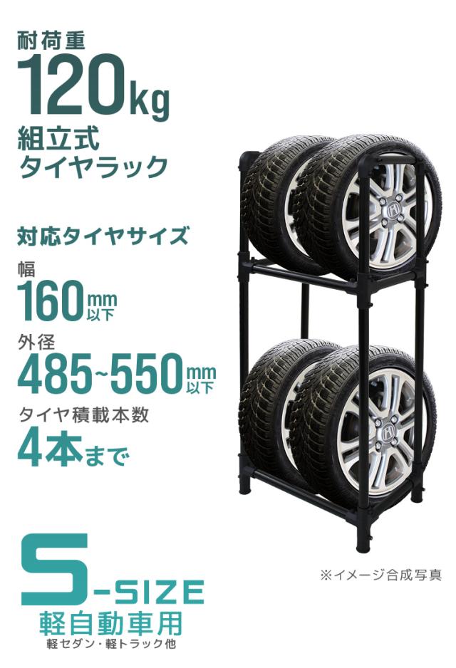 タイヤラック 4本 カバーなし 軽自動車 コンパクト 普通車 ミニバン 