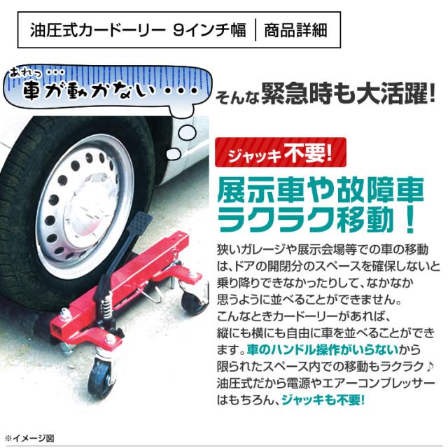 カードーリー 油圧式 耐荷重680kg 9インチまで対応 タイヤドーリー