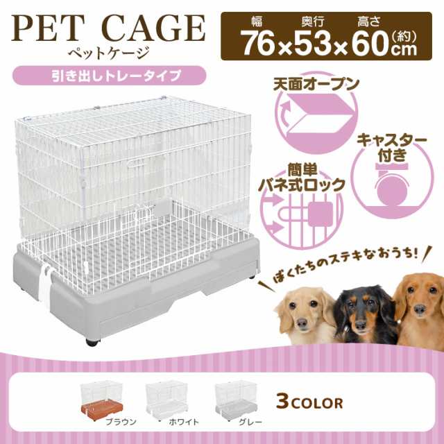 犬 ケージ サークル 小型犬 引き出しトレー キャスター付き 天面オープン ハウス 小屋 ペット 猫 ネコ ねこ うさぎ ウサギ モルモット  の通販はau PAY マーケット - CLASSORT/クラソート | au PAY マーケット－通販サイト