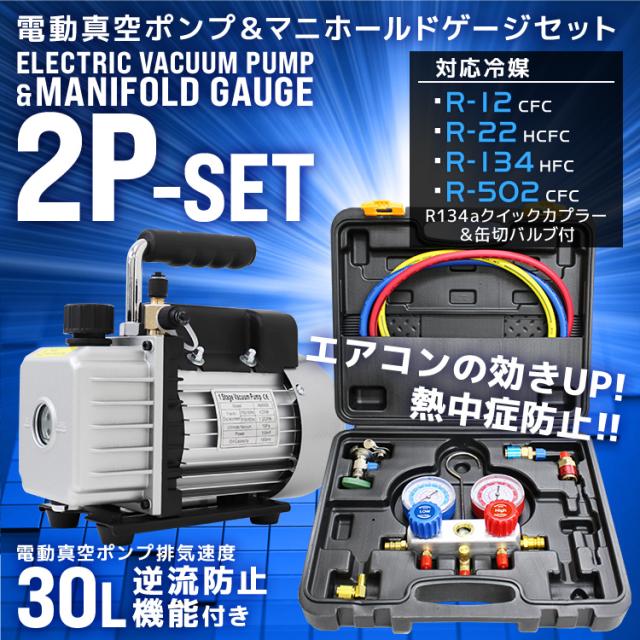 エアコン ガスチャージ 真空ポンプ マニホールドゲージ 30L セット