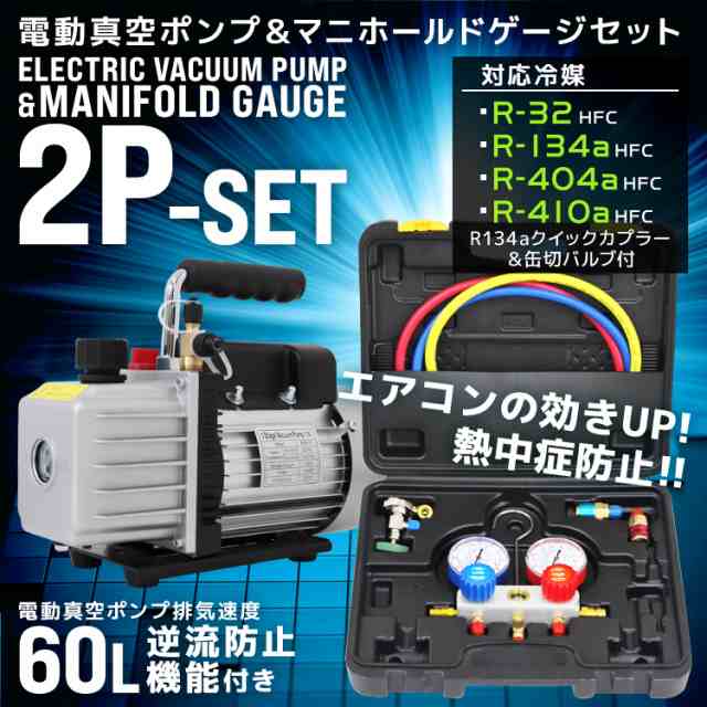 エアコン ガスチャージ マニホールドゲージ ＆ 真空ポンプ 逆流防止機能付き セット R134a R410a R404a R32 冷媒 クーラー  エアコンガスチャージ 空調 補充 ゲージマニホールド バルブ 高圧 低圧 A68N10 AT008H｜au PAY マーケット