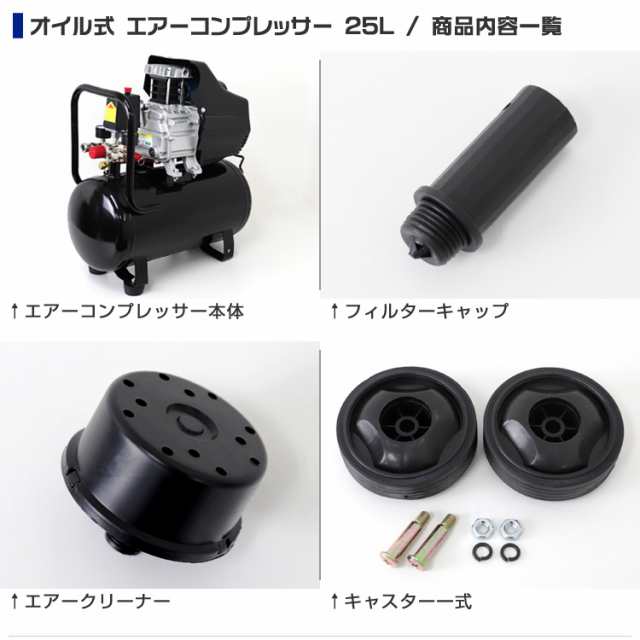 【評価】エアーコンプレッサー 100V オイル式 過圧力自動停止機能 エアーツール 工具 容量 25L 0.8Mpa 小型 車 コンプレッサー