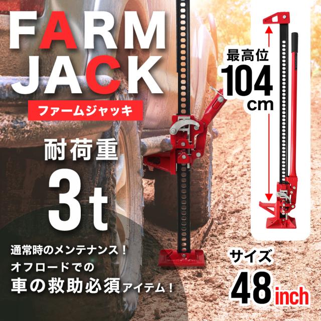 ジャッキ ファームジャッキ 48インチ ウインチ 3t 3トン 車