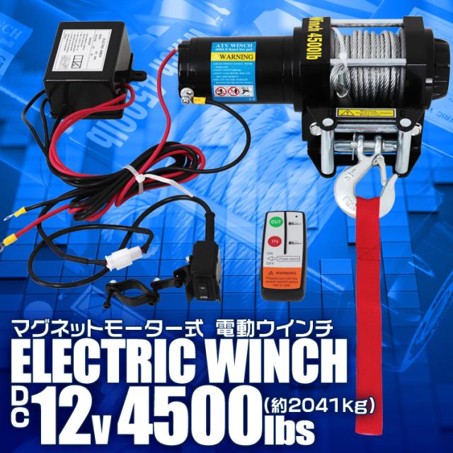 電動ウインチ 12V 4500LBS 2041kg 無線リモコン付属 電動