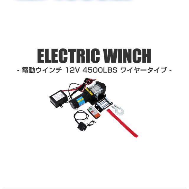 電動ウインチ 12V 4500LBS 2041kg 無線リモコン付属 電動 ウインチ 電動ウィンチ 引き上げ機 牽引 けん引 オフロード車 トラック SUV車（ZeepやFJクルーザー等） 防水 送料無料_2