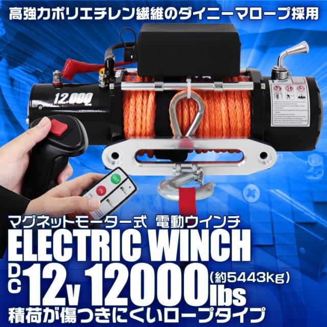 電動ウインチ 12v 12000LBS 5443kg 電動 ホイスト 電動 ウインチ