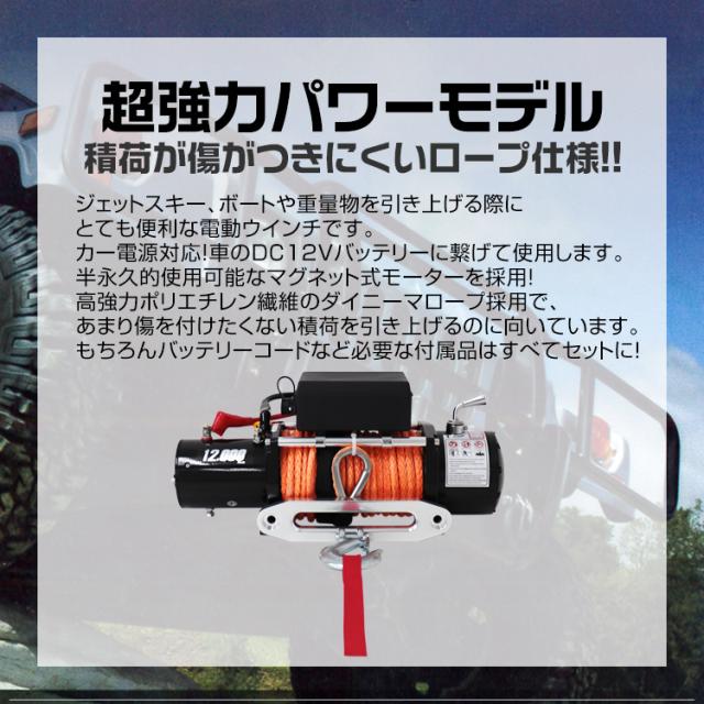 電動ウインチ 12v 12000LBS 5443kg 電動 ホイスト 電動 ウインチ
