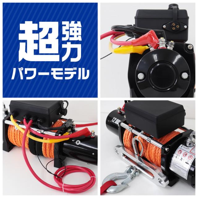 電動ウインチ 12v 12000LBS 5443kg 電動 ホイスト 電動 ウインチ