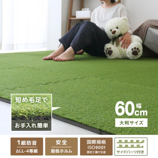 ジョイントマット 芝生 6畳 60cm 32枚 大判 芝 人工芝 タイルカーペット フロアマット 防音 サイドパーツ付 北欧 おしゃれ ジョイント マット 子ども 子供 キッズマット アウトドア キャンプ プレイマット おしゃれ 床暖房対応 送料無料_1