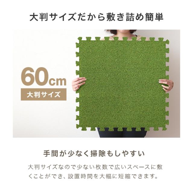 ジョイントマット 芝生 6畳 60cm 32枚 大判 芝 人工芝 タイルカーペット フロアマット 防音 サイドパーツ付 北欧 おしゃれ ジョイント マット 子ども 子供 キッズマット アウトドア キャンプ プレイマット おしゃれ 床暖房対応 送料無料_8