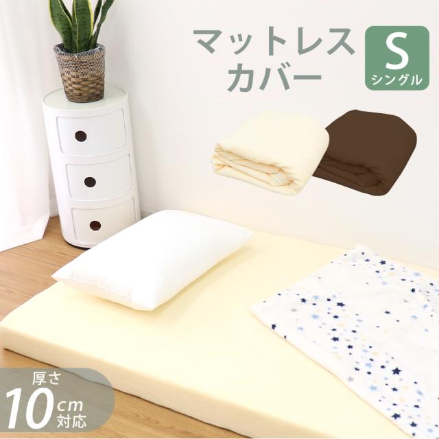ボックスシーツ マットレスカバー シングル S 195×97cm 厚さ10cm L字