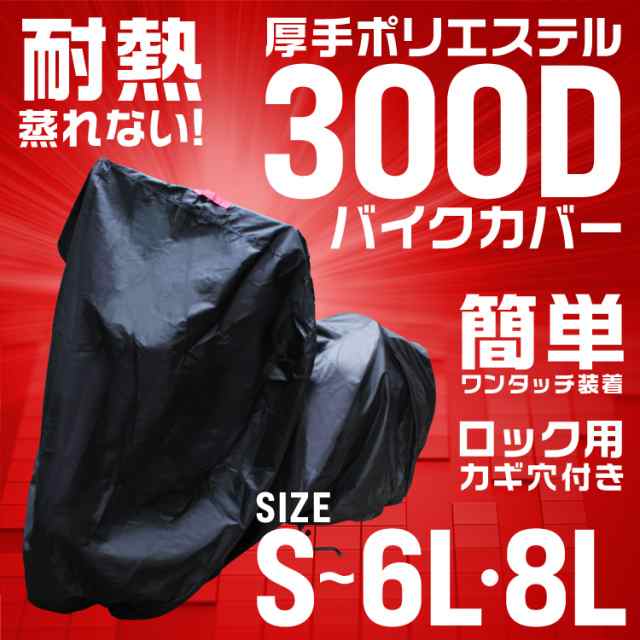 バイクカバー 防水 断熱 ボディカバー 車体 5Lサイズ ホンダ ヤマハ スズキ 盗難防止 最高級品質の通販はau PAY マーケット - ウェイモール