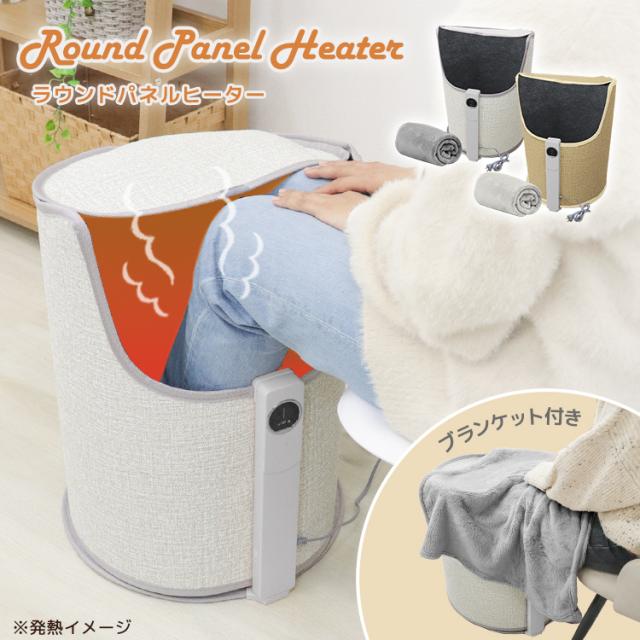 360°ポカポカブランケット&底面付き】 パネルヒーター ラウンド型 丸形