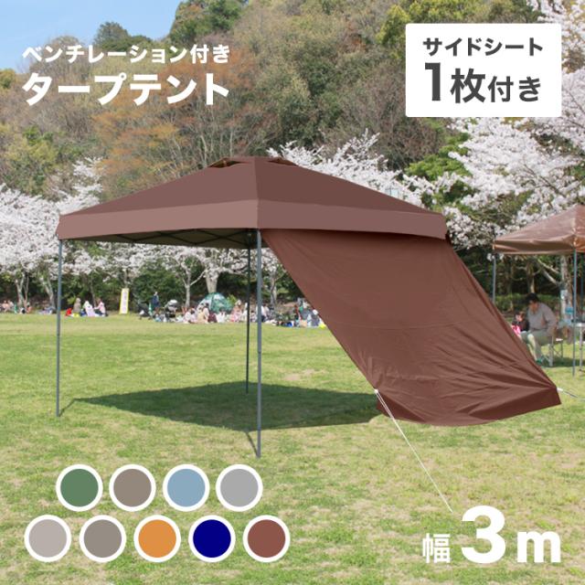 タープテント 3m サイドシート1枚付 UV加工 撥水 ワンタッチ