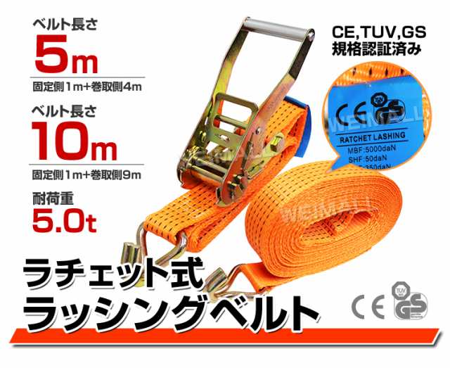 ラッシングベルト ラチェット式 トラック用 ラチェット タイダウンベルト 荷締ベルト 耐荷重5t 長さ10m ベルト荷締め機 バンド ベルト  の通販はau PAY マーケット - ウェイモール | au PAY マーケット－通販サイト