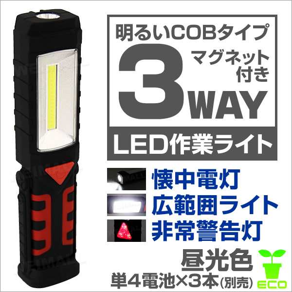 マグネット搭載 LED 作業灯 ワークライト COB灯 懐中電灯 価格比較