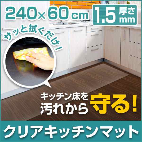 最大1000円引きcp配布 キッチンマット 透明 Pvc 240 60 1 5mm厚 クリアタイプ クリアマット 透明マットの通販はwowma ウェイモール