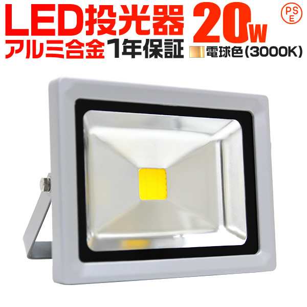 LED投光器 20W 電球色 暖色 防水 看板照明 作業灯 外灯 通販