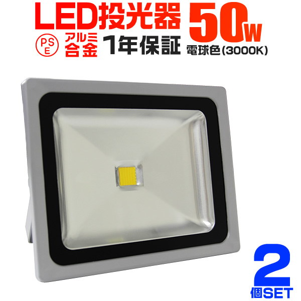 【2個セット】【一年保証】LED 投光器 50W 500W相当 LED投光器 電球色 3000K 広角120度 防水加工 3mコード付き ledライト 看板灯 集魚灯 作業灯 駐車場灯 ナイター 屋内 照明 船舶 屋外 人気の通販は