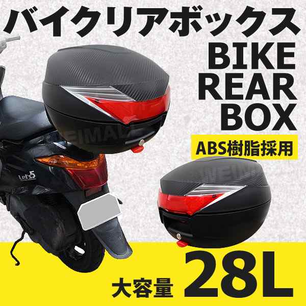 バイク リアボックス 28L トップケース バイクボックス バイク用ボックス 着脱可能式 28リットル 大容量 ABS樹脂製 原付 スクーター フルの通販はau  PAY マーケット - ウェイモール | au PAY マーケット－通販サイト