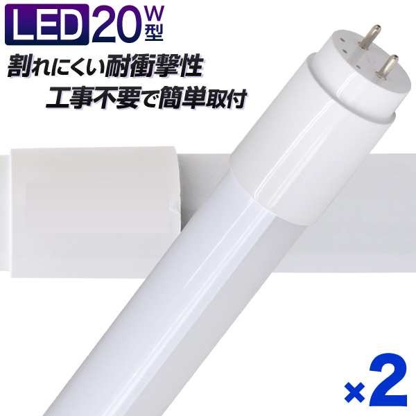 一年保証】【2本セット 長寿命 LED蛍光灯 20W 直管 LED蛍光灯 20W形 直