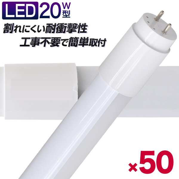 【一年保証】 50本セット 長寿命 LED蛍光灯 20W 直管 LED蛍光灯 20W形 直管 蛍光灯 20形 蛍光灯 LED 直管蛍光灯 58cm 昼光色 LEDライト