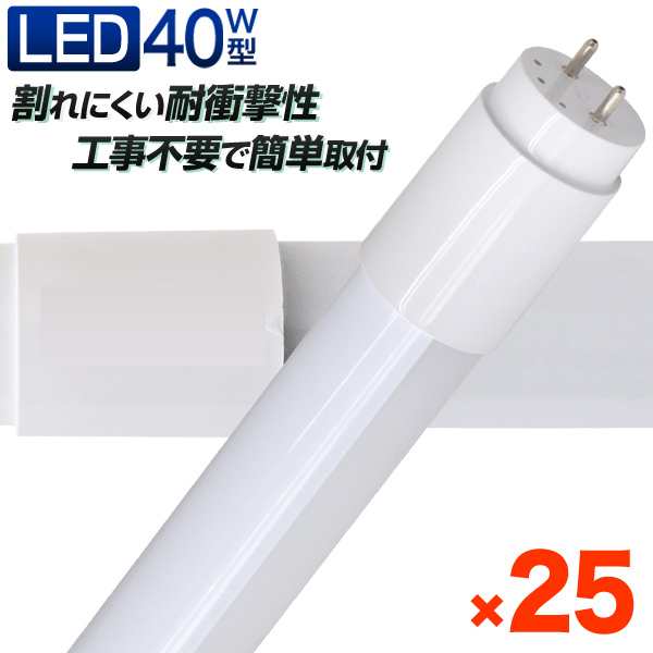 25本セット】【一年保証】長寿命 LED蛍光灯 40W 直管 LED蛍光灯 40W形