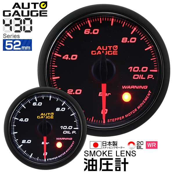 オートゲージ 油圧計 52Φ 追加メーター モーター スモークレンズ ホワイト/アンバーLED メーター LED autogauge 52mm  ドレスアップ 車｜au PAY マーケット