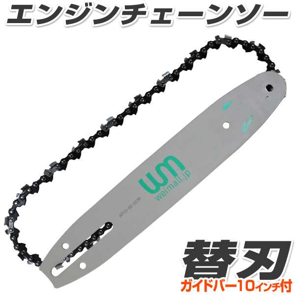 チェンソー用 替刃 交換刃 ガイドバー10インチ 約25cm 付き 替刃 10インチ チェーンソー 部品 の通販はau Pay マーケット ウェイモール