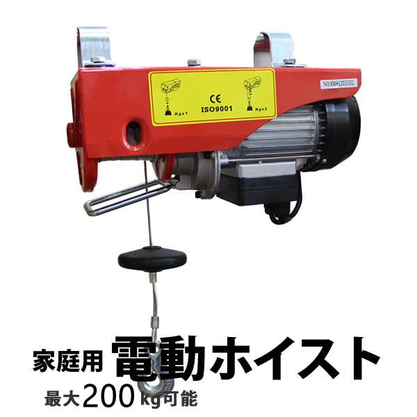 電動ウインチ 家庭用 100V 電動ホイスト 家庭用ホイスト 最大200kg ホイスト ウインチ 電動 吊り上げ 吊り下げ 家庭向け 工具｜au  PAY マーケット