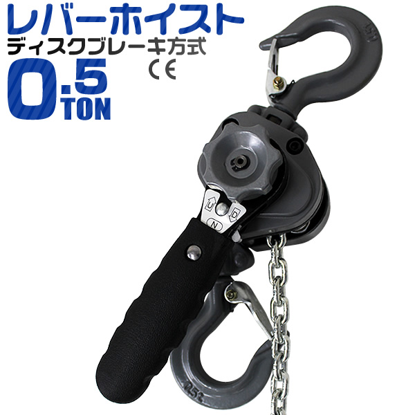レバーホイスト 500kg （0.5ton） チェーンホイスト 手動式 荷締機 荷