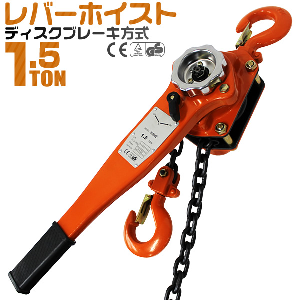 レバーホイスト 1500kg （1.5ton） チェーンホイスト 手動式 荷締機 荷締め 荷締め機 レバー ホイスト ジャッキ チェーン ガッチャ チェンブロック チェーンブロックA20B150