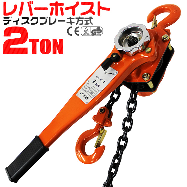 レバーホイスト 2000kg （2.0ton） チェーンホイスト 手動式 荷締機 荷 