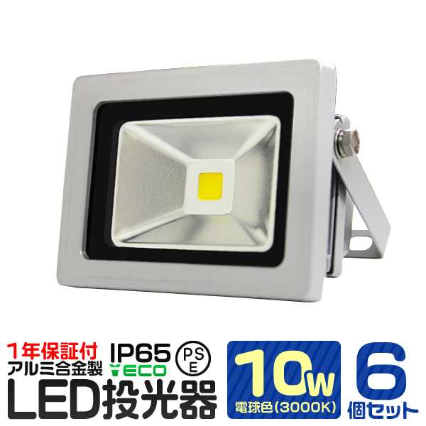 【6個セット】【一年保証】LED 投光器 10W 100W相当 LED投光器 電球色 3000K 広角120度 防水加工 3mコード付き ledライト 看板灯 集魚灯