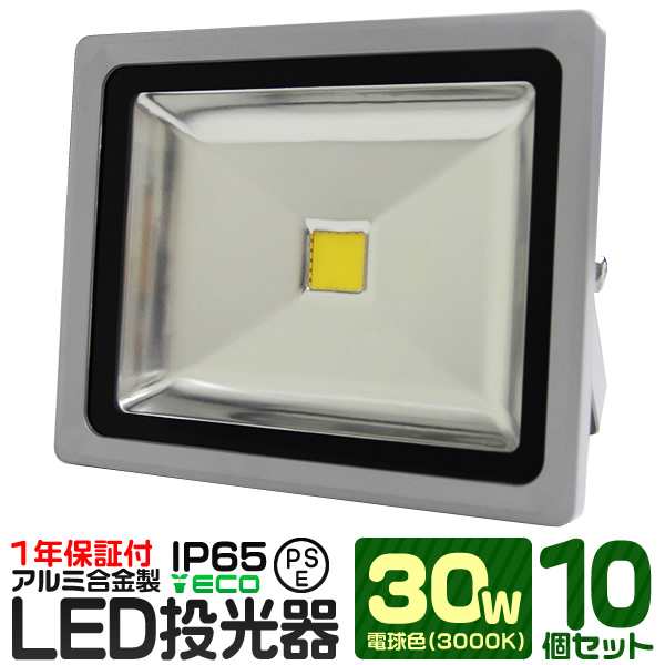 【10個セット】【一年保証】LED 投光器 30W 300W相当 LED投光器 電球色 3000K 広角120度 防水加工 3mコード付き ledライト 看板灯 集魚灯