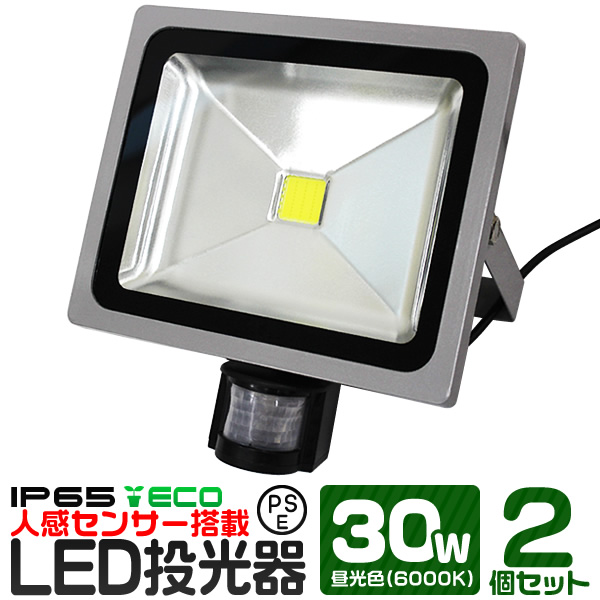 【2個セット】LED 投光器 30W 300W相当 センサーライト LED投光器 人感センサー 昼光色 6000K 広角120度 防水加工 3mコード付き ledライト 防犯 センサー 防犯灯 街灯 作業灯 駐車場灯 ナイター 屋内 船舶 屋外 人気の通販は