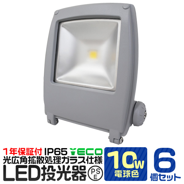 6個セット Led 投光器 10w フラットライト Led投光器 Ledフラットライト 電球色 3000k 広角1度 防水加工 Ledライト 看板灯 集魚灯の通販はau Pay マーケット ウェイモール