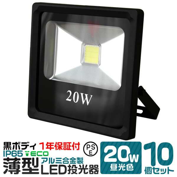 10個セット】【一年保証】LED 投光器 20W 200w相当 LED投光器 昼光色