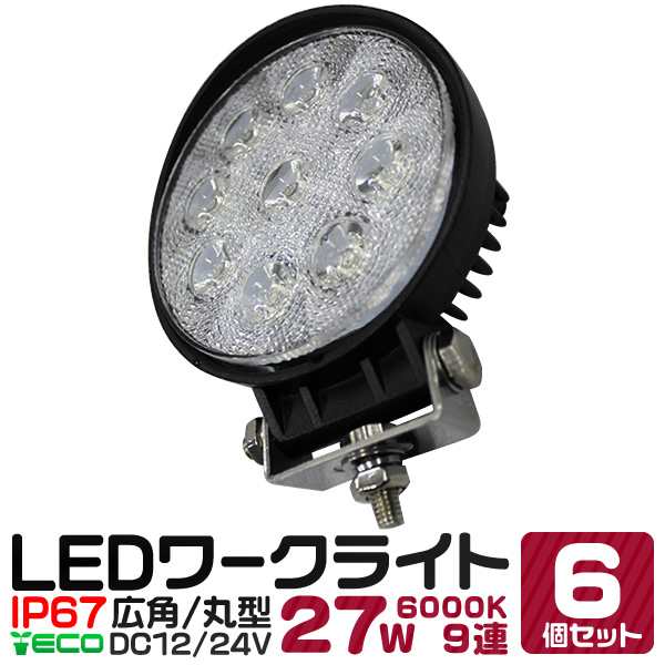 6個セット】LED ワークライト 27W 9連 作業灯 LED 12V 24V 丸型 