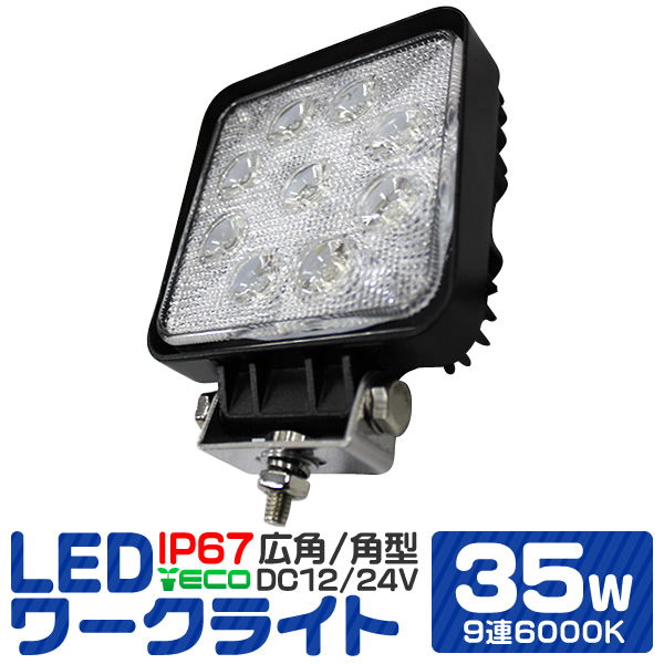 Led ワークライト 35w 9連 作業灯 Led 12v 24v 角型 広角 汎用 防水 自動車 トラック 重機 船舶 各種作業車対応 Led作業灯 Ledライト の通販はau Pay マーケット ウェイモール