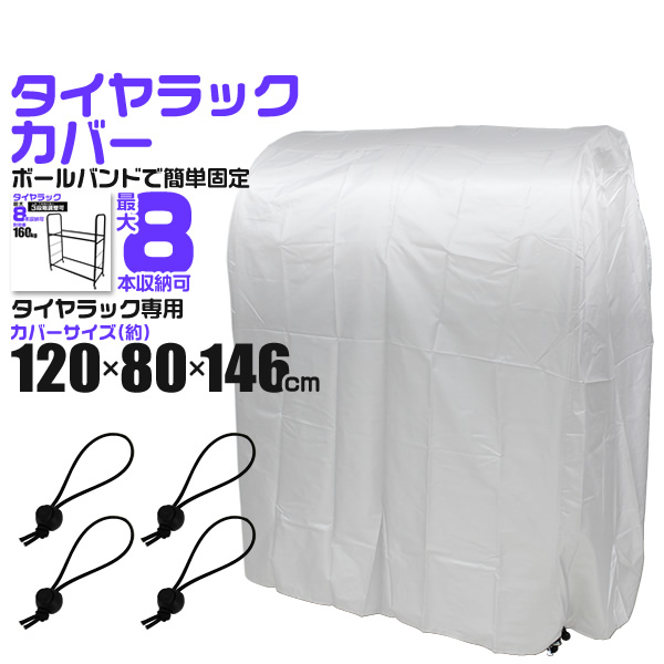 タイヤラック カバー 軽自動車 タイヤカバー タイヤラックカバー タイヤ収納 スタッドレス 雪よけ 雨よけ 風よけ 冬タイヤ 夏タイヤ スタの通販はau Pay マーケット ウェイモール