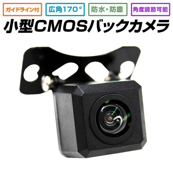 送料無料 バックカメラ 防水 Cmos カメラ 小型 広角170度 車載カメラ リアカメラ 角度調整可能 車載バックカメラ ガイドライン付き の通販はau Pay マーケット ウェイモール