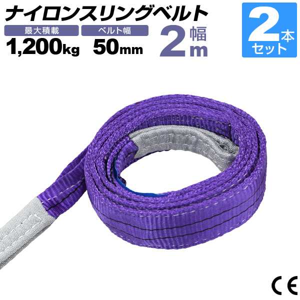 2本セット】スリングベルト 2m 幅50mm 使用荷重1200kg 吊りベルト ベルトスリング ナイロンスリング ナイロンスリングベルト  繊維ベルの通販はau PAY マーケット - ウェイモール | au PAY マーケット－通販サイト