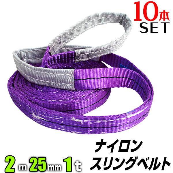 【10本セット】スリングベルト 2m 幅25mm 使用荷重1000kg 吊りベルト ベルトスリング ナイロンスリング ナイロンスリングベルト 繊維ベルト 荷吊りベルト 吊上げ ロープ 牽引 クレーンロープ クレーンベルト 運搬の通販は